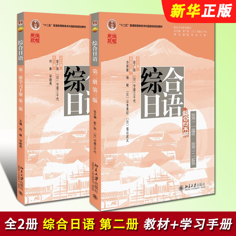 正版全套2册 综合日语教材 学习手册 第二册第三版 大学日语专业基础教材 北京大学出版社 日语语言训练 综合日语系列教材教程书籍