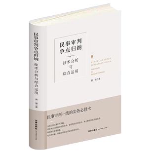 正版民事审判争点归纳 技术分析与综合运用 精装升级全新再版 黄湧 法律出版社 民事诉讼审判 民事审判实务工具书 民事庭审