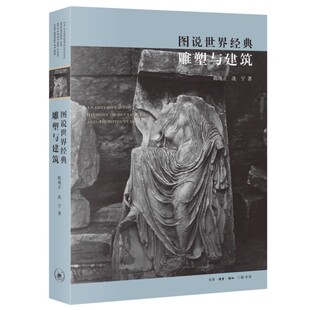 三联书店 陈绳正 冼宁 正版 专业视角为我们解析这些经典 雕塑与建筑 雕塑家 作品书籍 图说世界经典