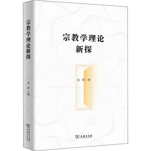 宗教学理论新探 金泽 著