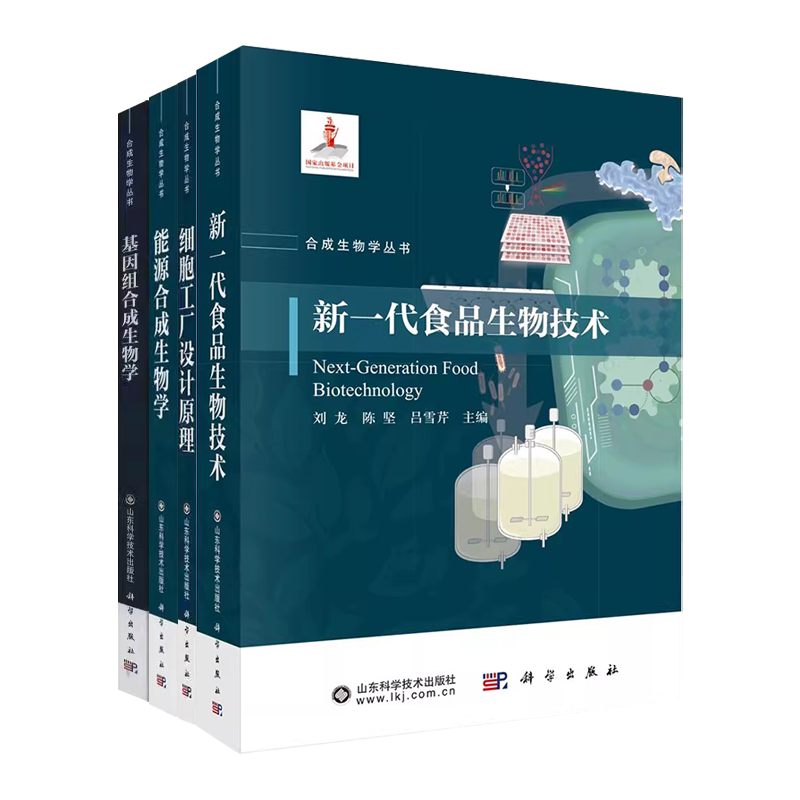 正版全套4册 细胞工厂设计原理 能源合成生物学 基因组合成生物学 新一代食品生物技术 科学出版社 合成生物学入门基础教材教程书