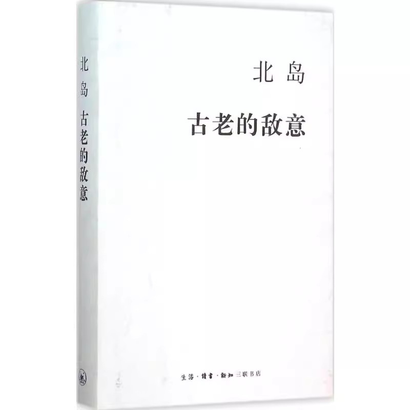 正版古老的敌意 诗歌是我们生存的依据 三联书店 北岛 我一直在写作中寻找方向 中国古代随笔书籍