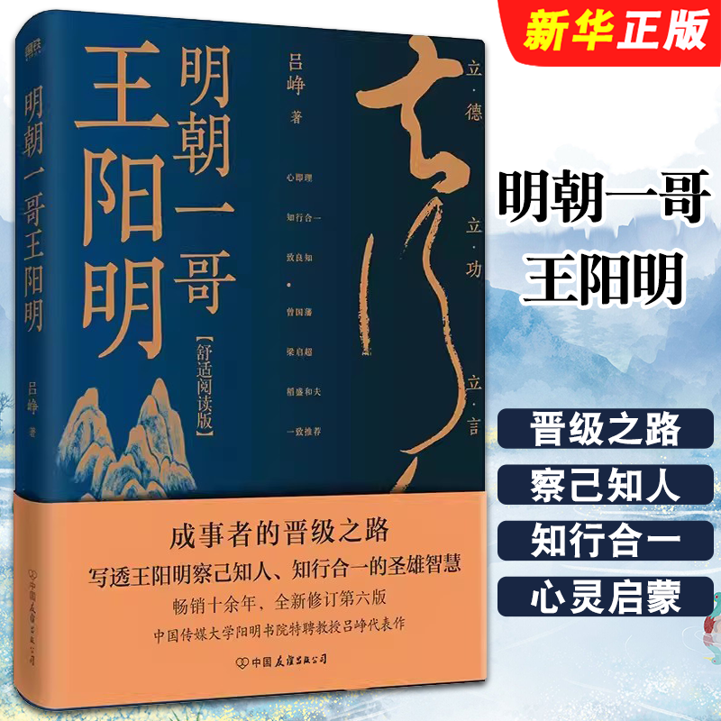 正版明朝一哥王阳明 舒适阅读版 吕峥 磨铁图书 写透王阳明察己知人 知行合一的圣雄智慧 全新修订第六版 年轻一代的心灵启蒙书