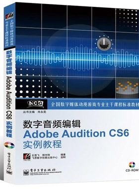 正版数字音频编辑Adobe Audition CS6实例教程 音乐音频录制后期编辑制作录音软件教程 电子工业 cs6书完全自学教材从入门到精通