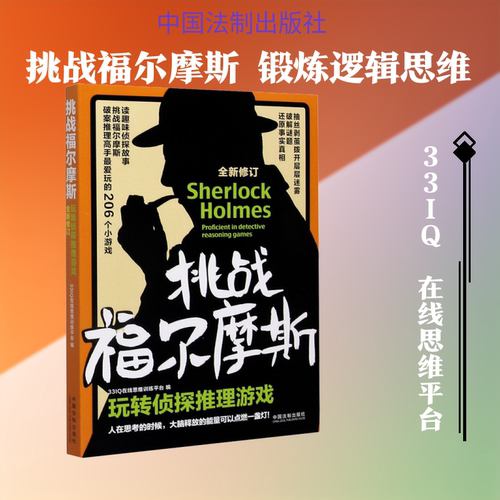 挑战福尔摩斯 玩转侦探推理游戏