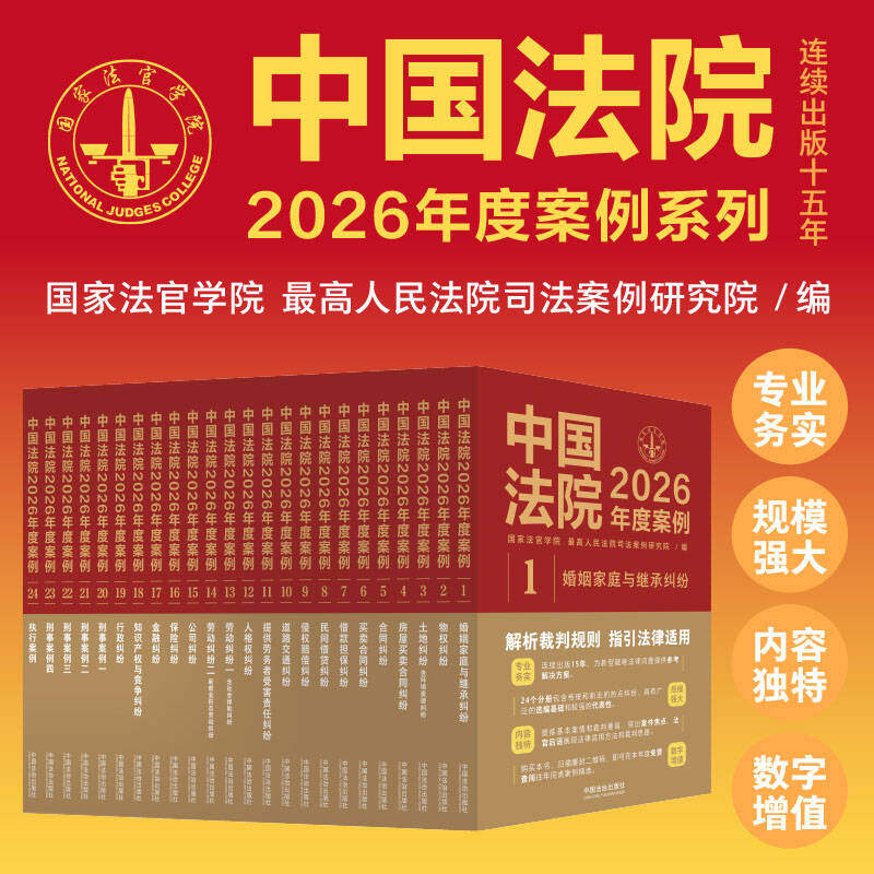 正版全套24册 中国法院2026年度案例系列 中国法治出版社 案例法律实务婚姻家庭继承公司法保险法合同道路纠纷律师办案法律教程书