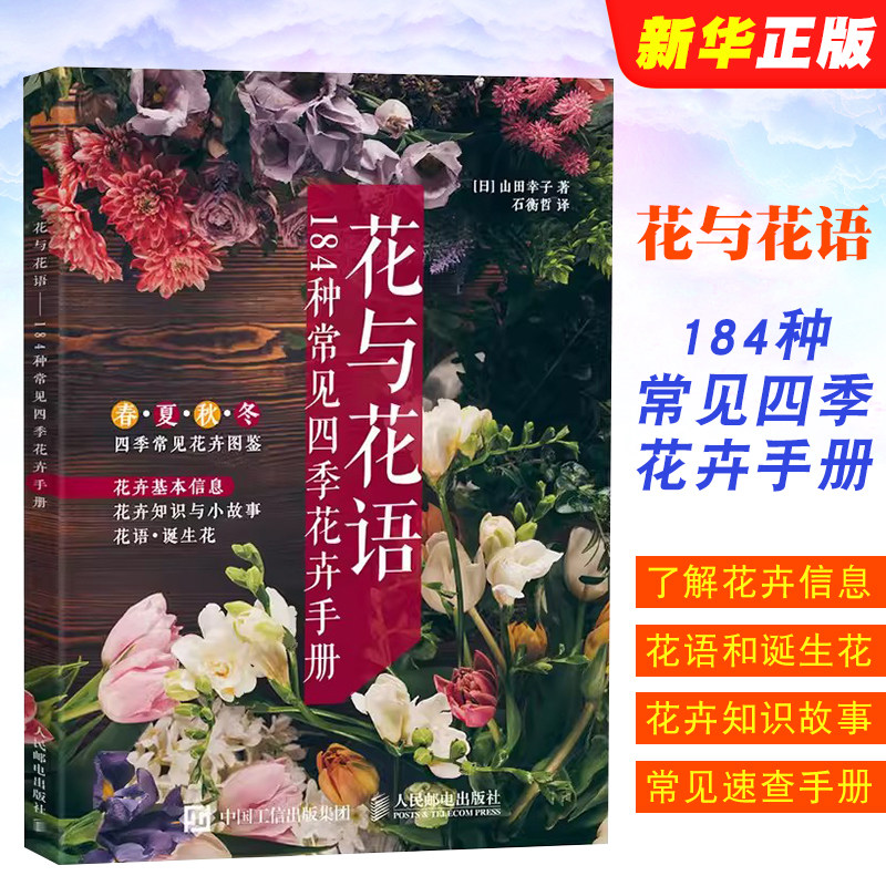 正版花与花语184种常见四季花卉手册 花艺书籍插花教程入门养花花语大全 人民邮电 花卉植物花艺师家庭种植栽培技术教材 文轩书籍