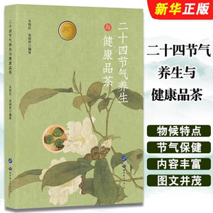 二十四节气养生与健康品茶 医药卫生书籍 世界图书出版 茶类书籍生活 医药卫生教材教程书 朱锦武 正版