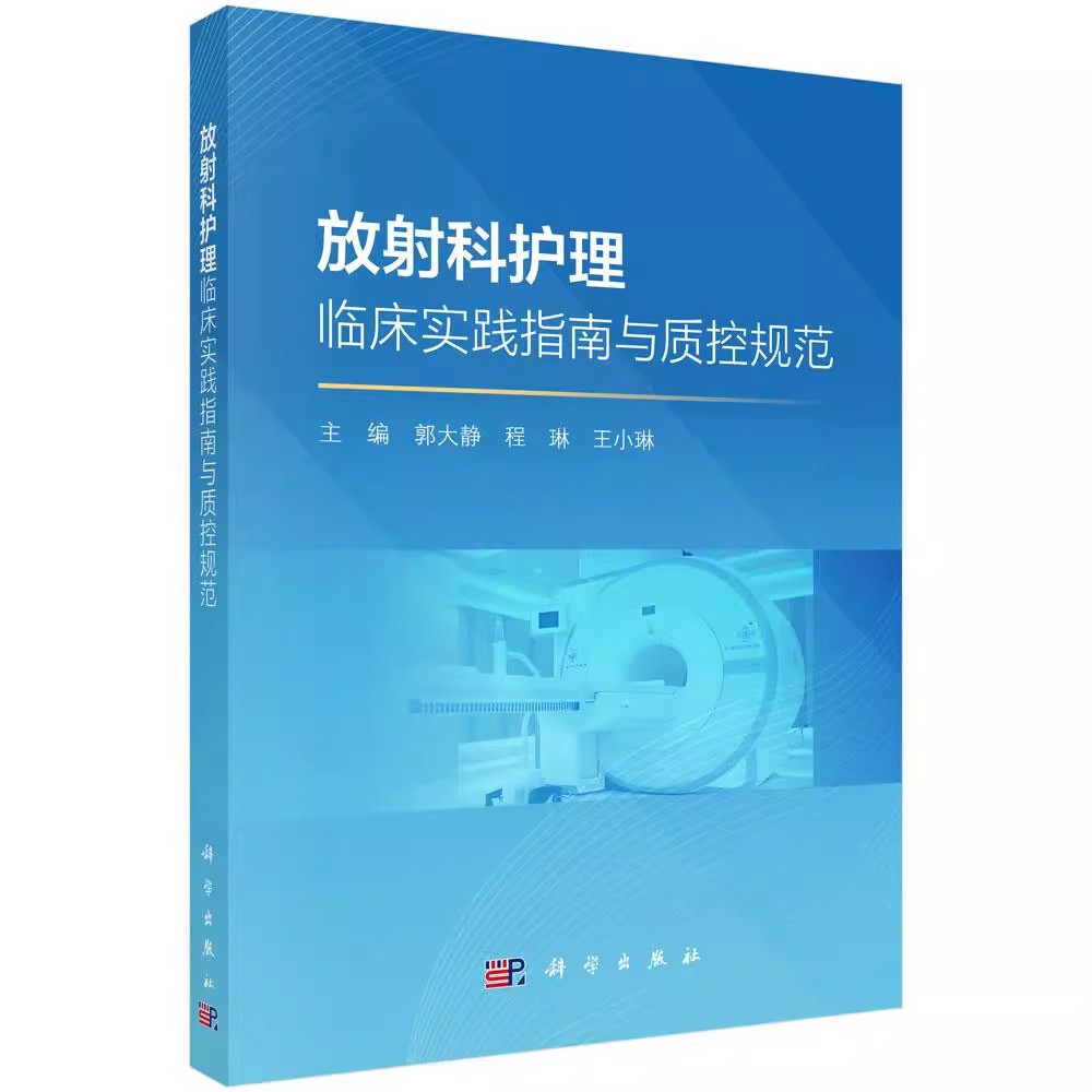 正版放射科护理临床实践指南与质控规范 科学出版社 郭大静 程琳 王小琳 放射科护理临床实践指南教材教程书籍
