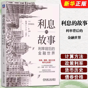 正版利息的故事 利率背后的金融世界 田渕直也 认识利率 机械工业出版社 职场人利率知识普及教材教程书
