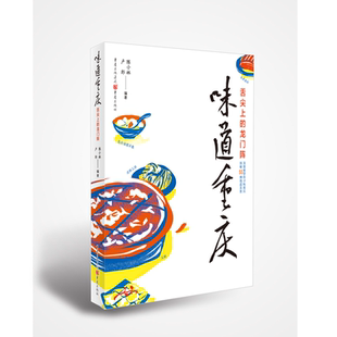龙门阵 味道重庆 舌尖上