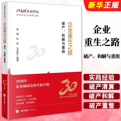 正版企业重生之路 破产 和解与重组 法律社 孟博 金诚同达30周年文集 破产清算和解重整 破产法实务研究 个人破产制度教材教程书