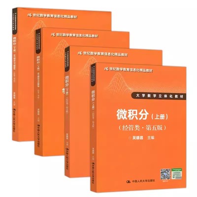 正版全套4册 微积分 经管类教材 微积分学习辅导与习题解答 上下册 第五版 数学立体化教材 吴赣昌 人民大学社 微积分经管类教程书