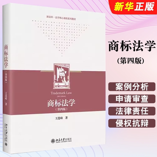 正版商标法学 第四版 国外商标法原理与判例知识产权专业教材 北京大学出版社 王莲峰 商标法案例分析研究 大学本科考研教材教程书