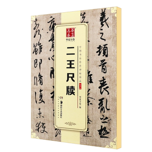 正版二王尺牍 华夏万卷毛笔字帖 王羲之王献之毛笔字帖 中国书法传世碑帖精品 湖南美术社 行书毛笔书法初学者临摹入门练字帖教材