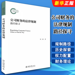 正版公司财务的法律规制 路径探寻 社科基金后期资助项目 刘燕 北京大学出版社 企业管理财务管理法规研究书籍