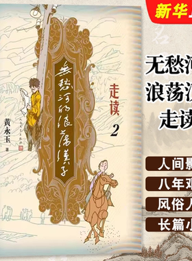正版无愁河的浪荡汉子 走读2 人民文学出版社 九十八岁黄永玉写走读生涯刻录七十余年前人间影像无愁河系列再添新篇书籍