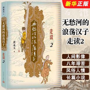 正版无愁河的浪荡汉子 走读2 人民文学出版社 九十八岁黄永玉写走读生涯刻录七十余年前人间影像无愁河系列再添新篇书籍
