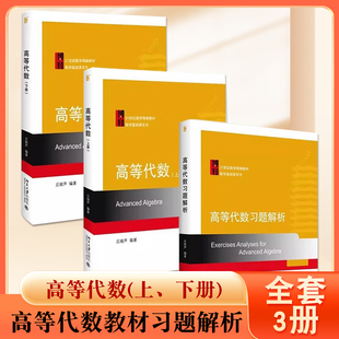 正版全套3册 高等代数教材 习题解析 北京大学出版社 线性方程组 矩阵的运算线性空间 数学基础课系列教材教程书