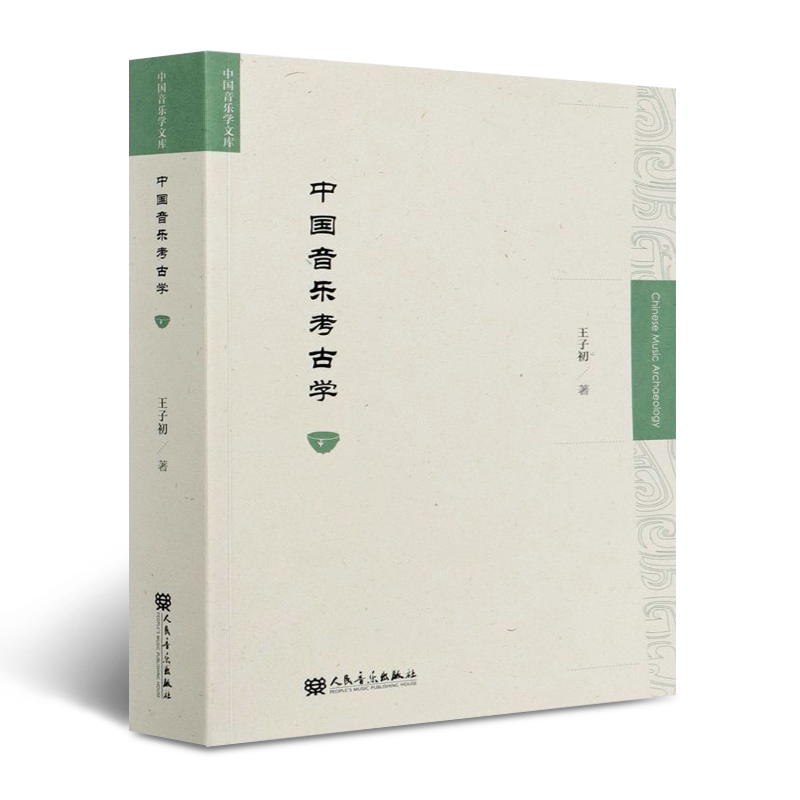 正版中国音乐考古学 王子初 人民音乐出版社 中国音乐考古学和中国音乐史学研究及教学使用书籍