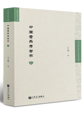 正版中国音乐考古学 王子初 人民音乐出版社 中国音乐考古学和中国音乐史学研究及教学使用书籍