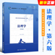 舒国滢著 社 中国人民大学出版 法律规范法律体系 法律推理解释行为法学方法教材教程书籍 法理学 第六版 正版