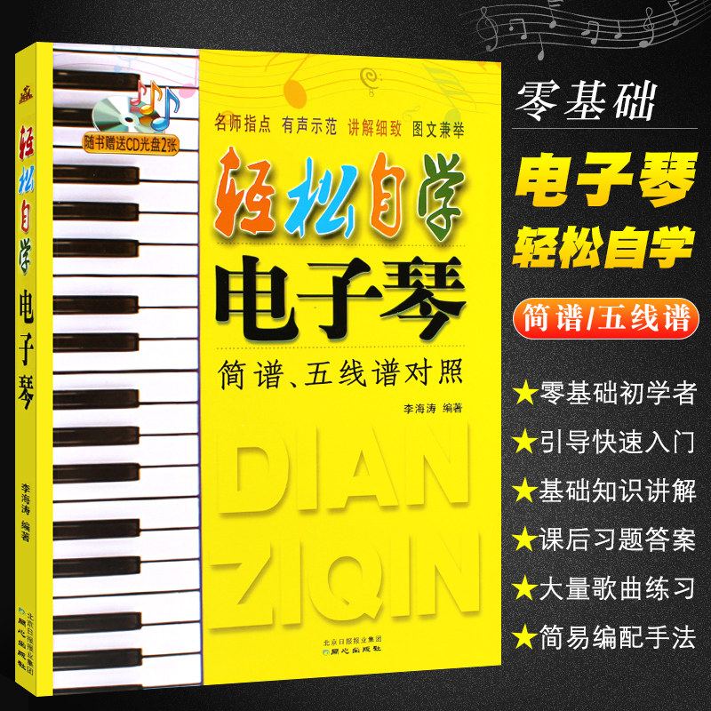 正版轻松自学电子琴 简谱五线谱对照 少儿儿童初学入门电子琴零基础