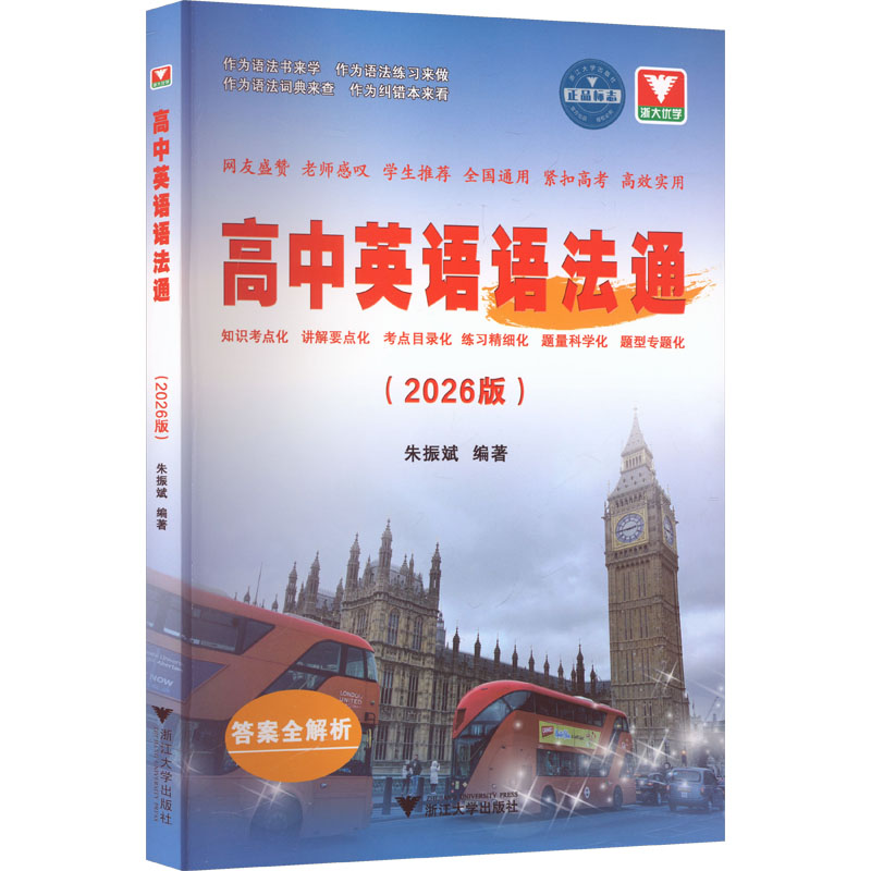 正版高中英语语法通2026版 高中英语语法通霸高一高二高三高考参考阅读教材教程书 浙江大学出版社 朱振斌 文轩书籍