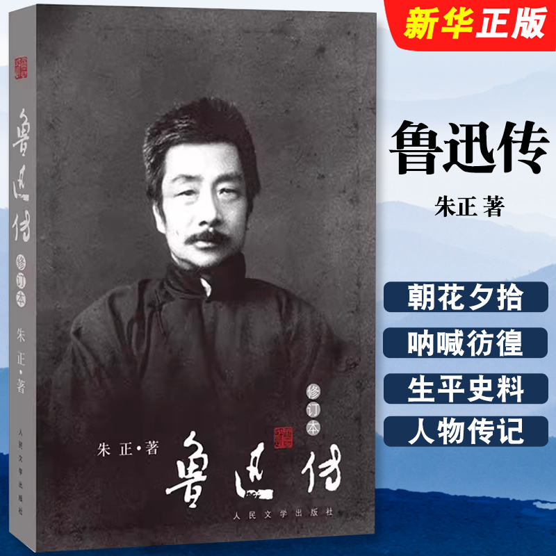 正版鲁迅传修订本 朱正 著 全新修订版 人民文学出版社 朝花夕拾呐喊彷徨鲁迅全集文化名人人物传记自传书籍