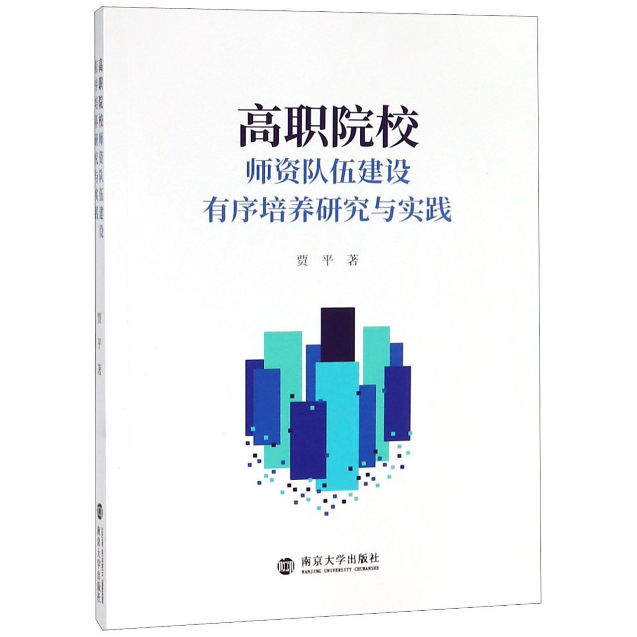 高职院校师资队伍建设有序培养研究与实践 书籍/杂志/报纸 心理学 原图主图