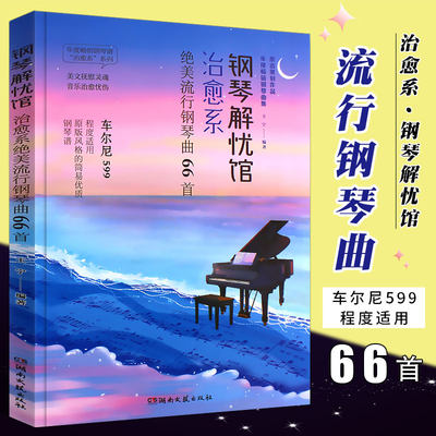 钢琴解忧馆治愈系绝美流行钢琴曲