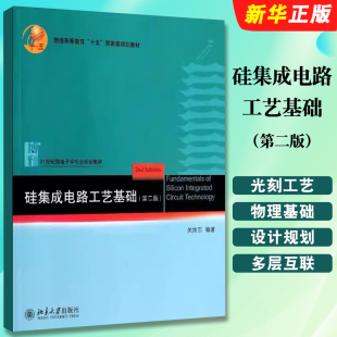 加工艺集成例子 硅晶体和晶体 离子注入光刻工艺 硅集成电路工艺基础 微电子学专业教材教程书 社 第二版 北京大学出版 正版 关旭东