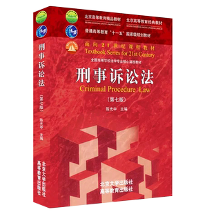 正版刑事诉讼法 第七版 陈光中 北京大学出版社 刑事诉讼法学北大红皮考研大学法学教材 高教刑诉法课程法律法学教材教程书