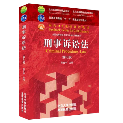 正版刑事诉讼法第七版