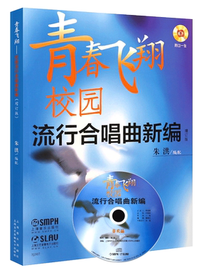正版青春飞翔校园流行合唱曲新编 附CD 简谱配歌词合唱歌曲选集 上海音乐出版社 中国歌曲外国歌曲演唱组合歌曲校园学生歌曲选