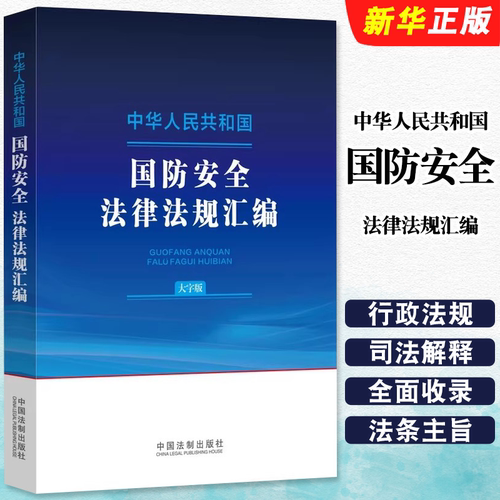 正版中华人民共和国国防安全法律法规汇编 大字版 中国法制出版社 国防法反恐怖主义法 国防安全法律知识学习法规工具教材教程书