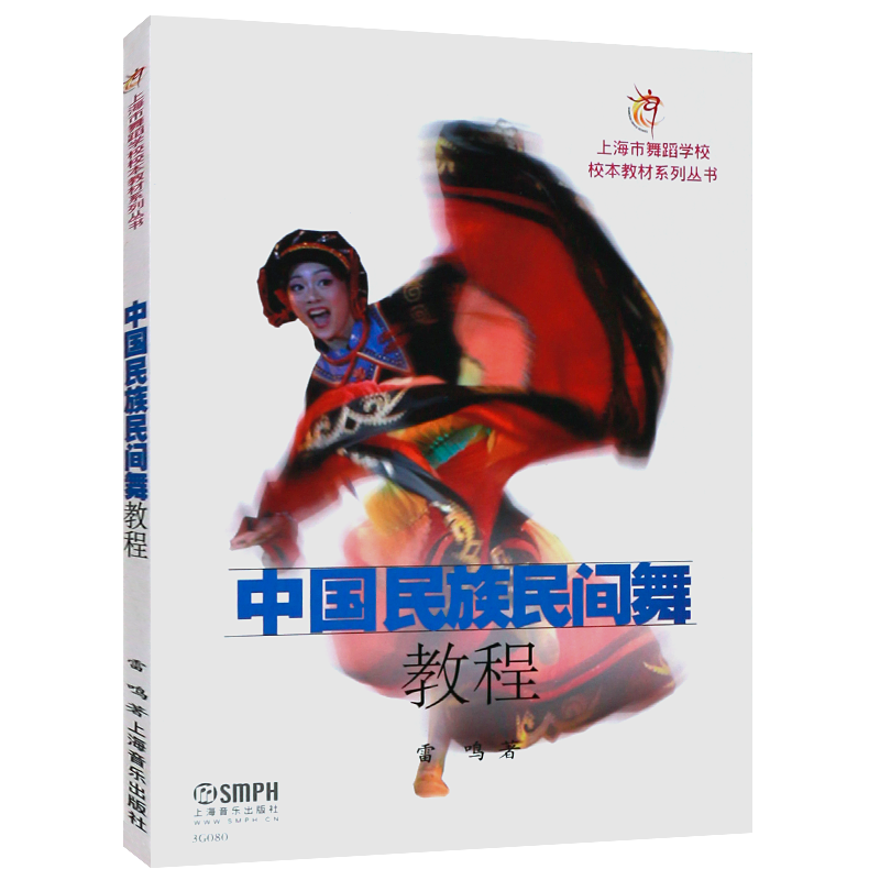 正版中国民族民间舞教程 上海市舞蹈学院校本教材系列丛书 上海音乐出版社 雷鸣著 中国民族民间舞教学法基础入门参考教材书