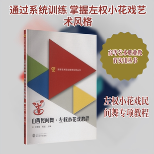 山西民间舞·左权小花戏教程 武汉大学出版社 邱慧敏,杨磊 主编 文轩书籍