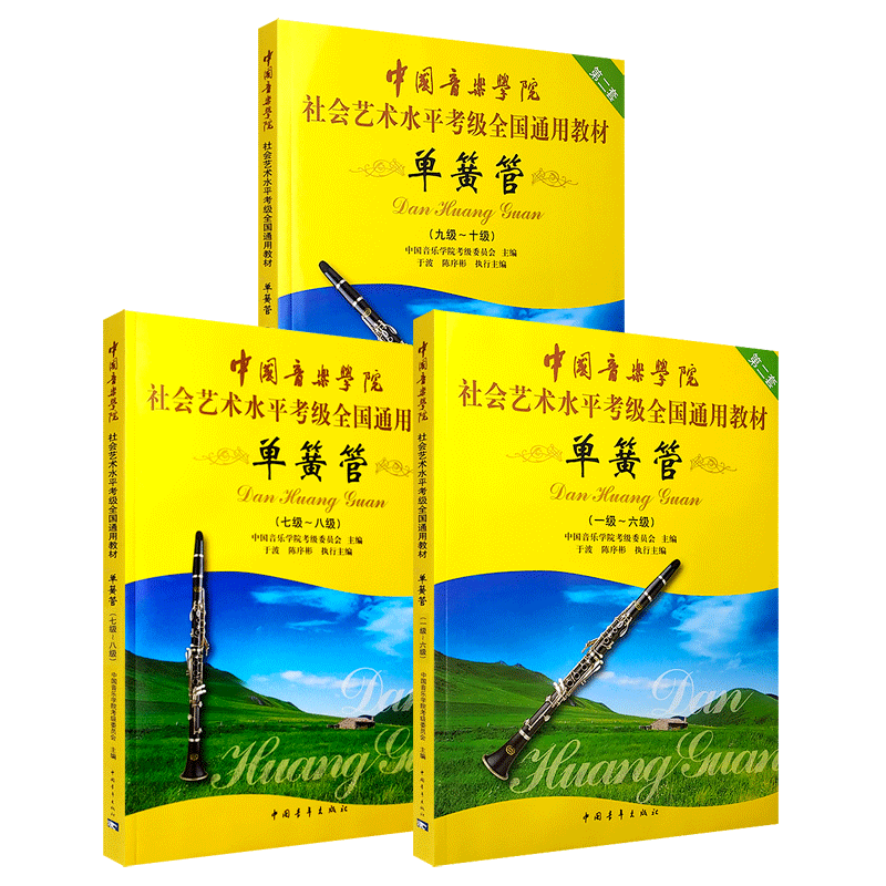 正版全套3册中国音乐学院单簧管1-10级考级教材书 社会艺术水平考级全国通用教材 中国青年 单簧管级考级基础练习曲曲谱曲集教程