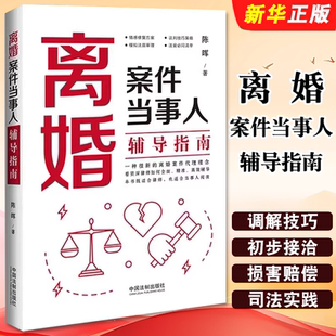 正版离婚案件当事人辅导指南 中国法制 律师实用法律工具书调解技巧 普法书 子女抚养规划行为保全申请书模板 离婚案件教材教程书
