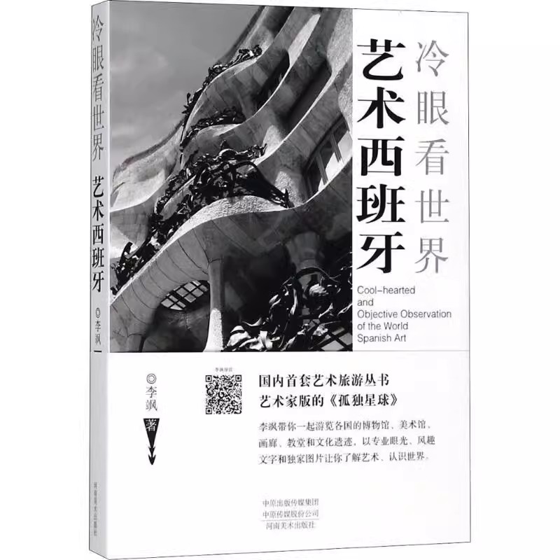 正版冷眼看世界 艺术西班牙 河南美术出版社 李飒 艺术家版的孤独星球 观看并思考欧洲当代艺术的角度和方式 国内艺术旅游书籍