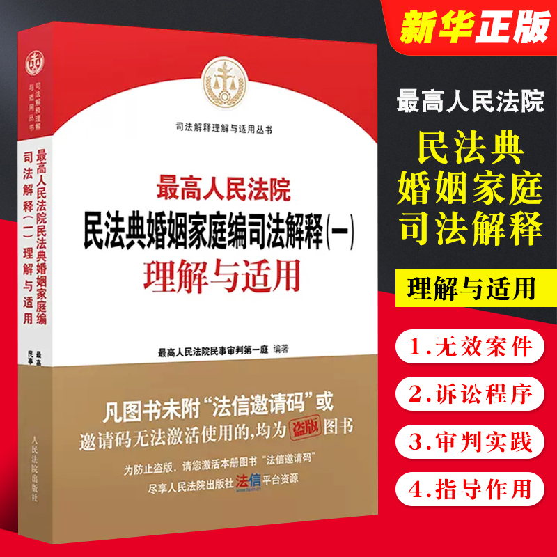 正版最高人民法院民法典婚姻家庭编司法解释一 理解与适用 人民法院出版社 