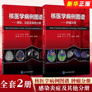 肿瘤分册 感染炎症及其他分册 北京大学医学社 正版 何作祥 核医学病例图谱 付占立 核医学肿瘤病案分析图谱汇编教材教程书 全套2册