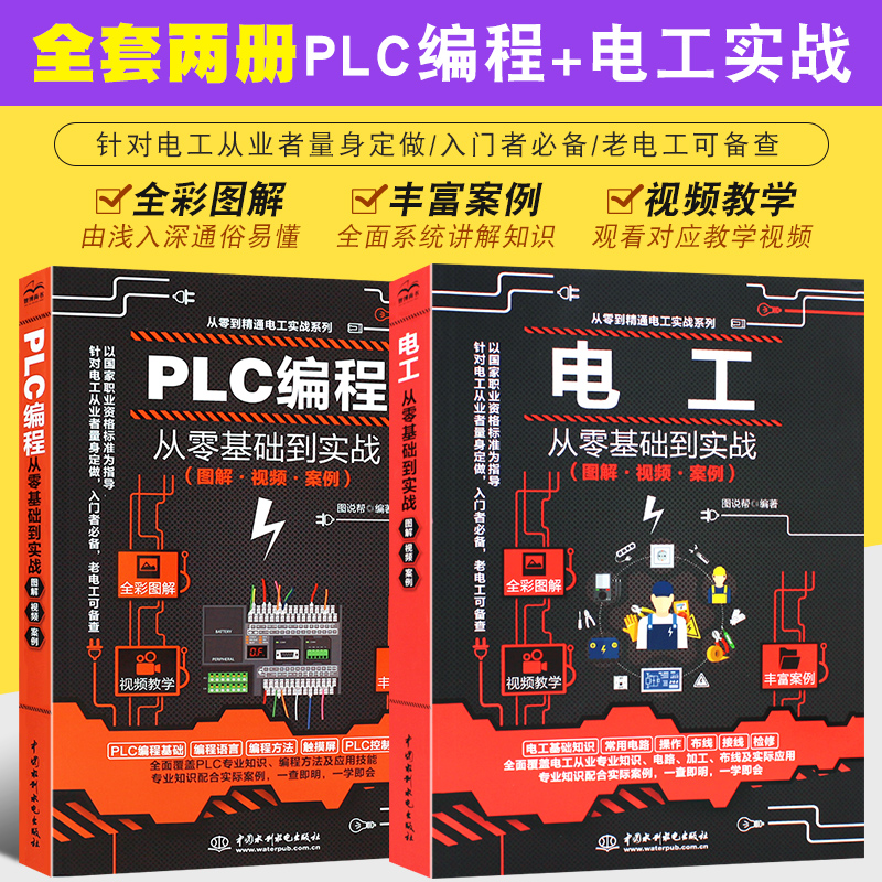 正版全套2册图解plc编程电工
