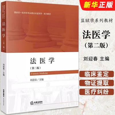 法医学第二版法律出版社