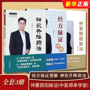 正版全套3册 经方脉证图解 神农升降药法 仲景阴阳脉法 中医师承学堂 陈建国医学系列 中国中医药出版社 脉证经方学说教程教材书