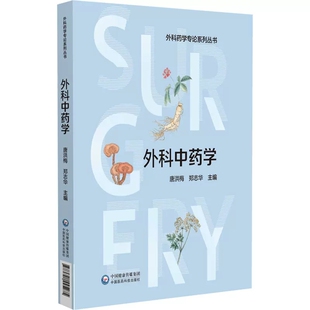 正版外科中药学 外科中药学概论 中国医药科技出版社 中医外科疾病的病因病机 供外科中药师 外科药师及外科医师参考教材教程书籍
