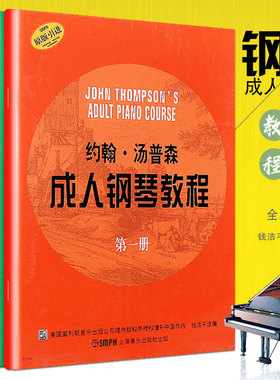正版全套3册 约翰汤普森成人钢琴教程 第123册 成人钢琴自学入门零基础练习曲教材教程曲谱 钢琴演奏课程 上海音乐 成人钢琴自学书
