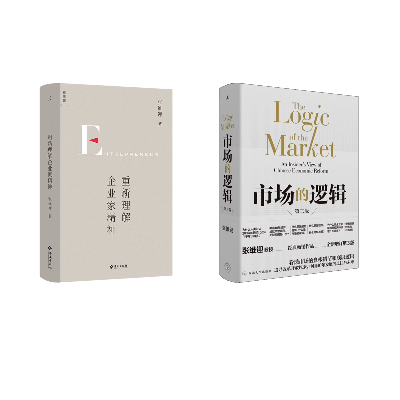 重新理解企业家精神+市场的逻辑 海南出版社等 张维迎 著 文轩书籍