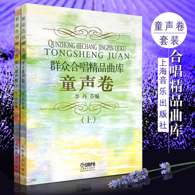 正版童声合唱203首 童声卷上下册 群众合唱精品曲库 上海音乐社 李丹芬 国内外童声合唱小学生校园合唱基础练习曲教材曲谱曲集书